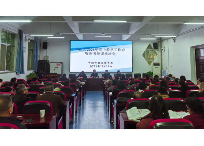 陕西省华阴市召开2025年高中教学工作