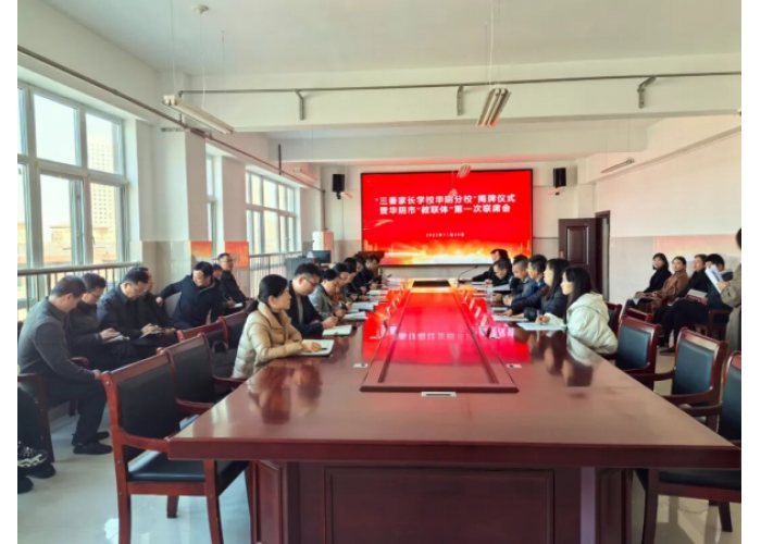 “三秦家长学校华阴分校”成立大会暨华阴市“教联体”第一次联席会召开