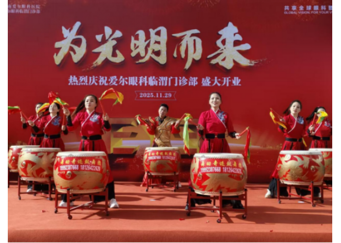 为光明而来 | 热烈庆祝爱尔眼科临渭门诊部盛大开业