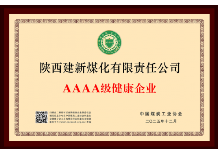 陕煤蒲白建新煤化公司获评煤炭行业