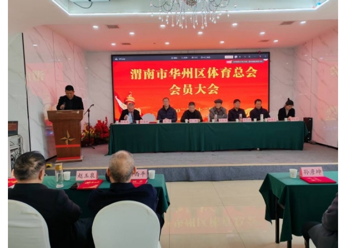 陕西省渭南市华州区体育总会召开会员大会