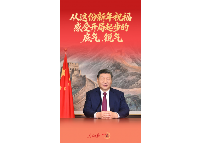 从这份新年祝福,感受开局起步的底气、锐气