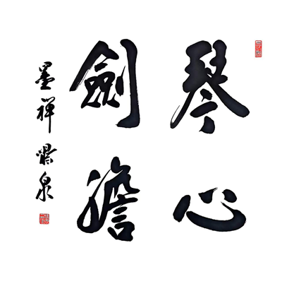  墨香氤氲迎新春，历史文脉续华章  ——“传承与创新”刘啸泉书法作品展即将在青岛一战遗址博物馆隆重启幕(图13)