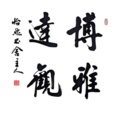  墨香氤氲迎新春，历史文脉续华章  ——“传承与创新”刘啸泉书法作品展即将在青岛一战遗址博物馆隆重启幕(图12)