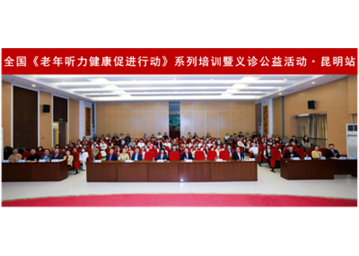 全国《老年听力健康促进行动（2024-2027）》2026年昆明站成功举办