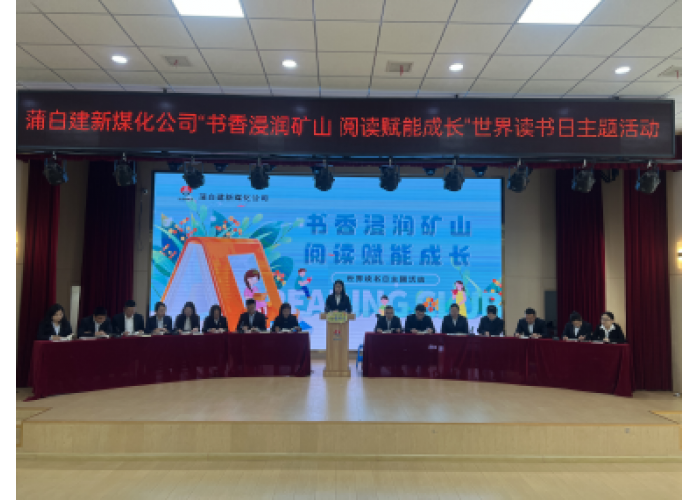 蒲白建新煤化公司开展“书香浸润矿山 阅读赋能成长”世界读书日主题活动