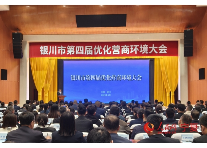 营造一流营商环境擦亮宜商银川品牌