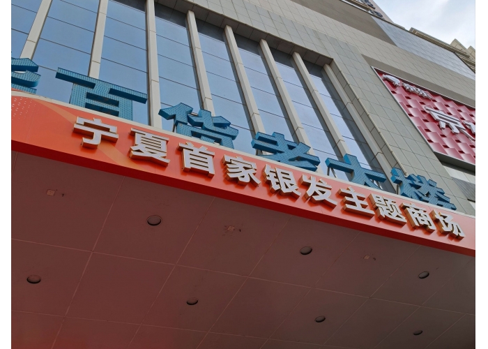 看银川老商场如何接住“银发”流量