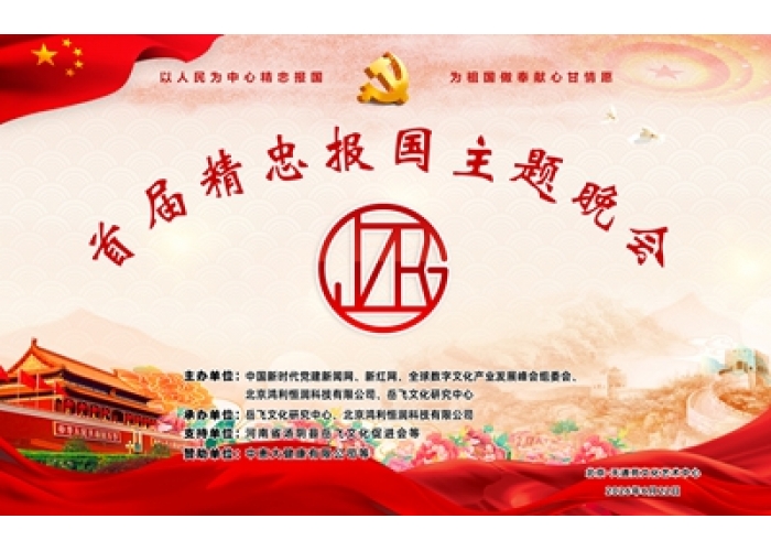忠魂贯千秋，赤心耀京华|中国首届精忠报国主题公益晚会盛大启幕