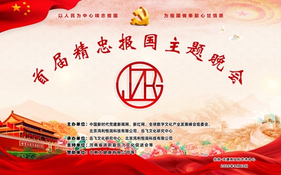 忠魂贯千秋，赤心耀京华—— 中国首届精忠报国主题公益晚会盛大启幕(图1)