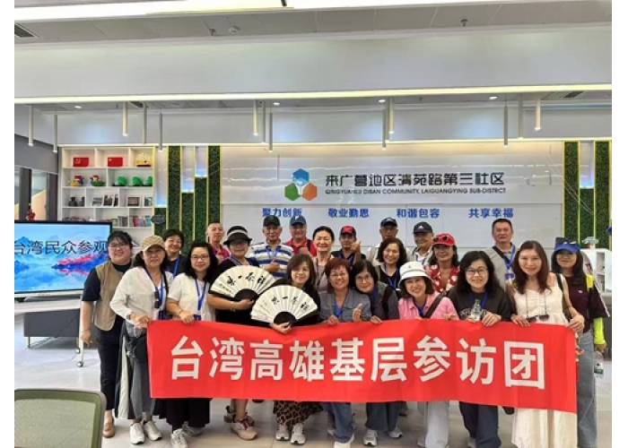 深耕民间交流 共促两岸融合 高雄基层参访团圆满完成北京交流之旅