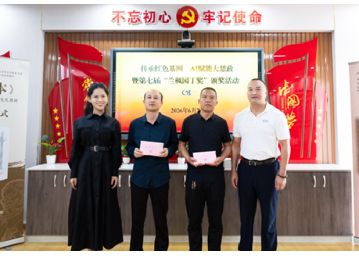 第七届“兰枫园丁奖”暨“传承红色基因 AI赋能大思政”教育活动举行