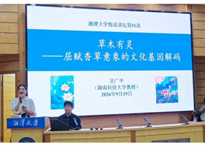楚辞草木讲座暨楚辞草木画展在湘潭