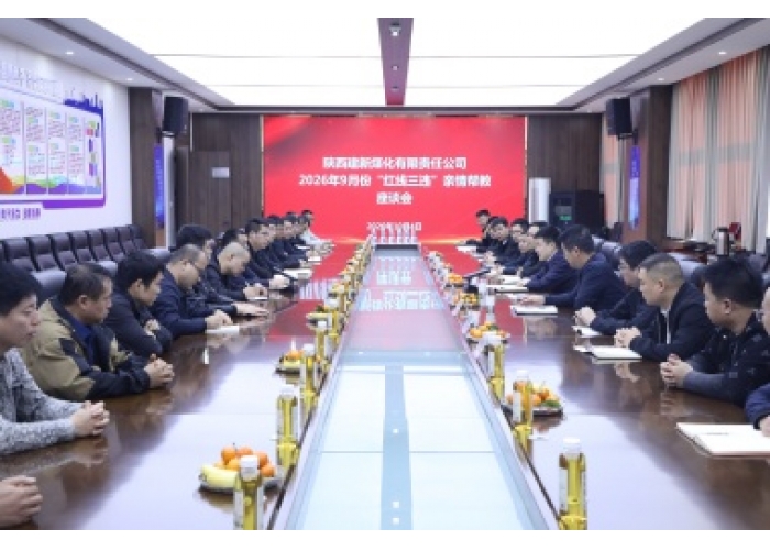蒲白建新煤化公司召开9月份红线“三违”亲情帮教座谈会
