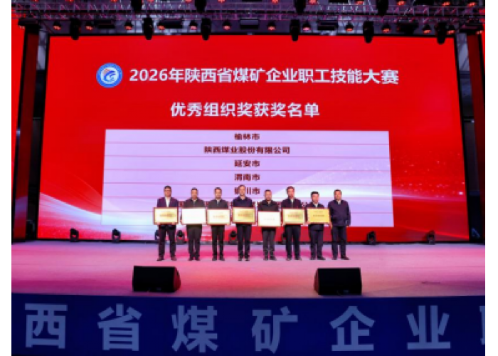 小保当矿业公司在2026年陕西省煤矿企业职工技能大赛中荣获多项荣誉